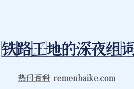铁路工地的深夜组词是什么意思的图片